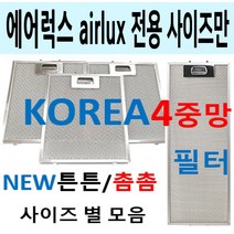 에어럭스 사이즈모음/4중망 튼튼촘촘/렌지후드필터