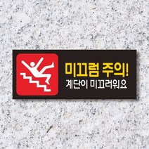 싸인티오피 WPR198 미끄럼주의 간판 표지판 경고판 표시판 안내판 홍보판 표찰 팻말, 포맥스