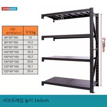조립식 선반 창고선반 슈퍼 창고용 가정용 튼튼한 마켓 앵글 공장용 식자재 창고 렉, 160cm 높이의 서브프레임 매트 블랙