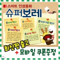 [전집] [최신판배송/기프트콘증정] 창의인성동화 슈퍼보레/전60권/스마트인성동화/네델란드1200만부 판매/아이들의 실생활을 담은 스토리북/을파소 : 네델란드..., 을파소(전집)