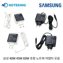 삼성 노트북 충전기 AD-4519AKR AD-6519AKR AD-4019S AD-6019R 19V 2.1A 3.16A 40W 45W 60W 호환 일체형 어댑터 아답타 모음, AD-NK6019S (60W 5.5X3.0mm)