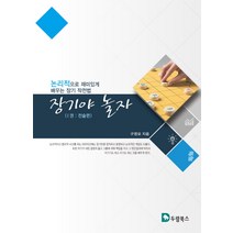 장기야 놀자 1: 전술편:논리적으로 재미있게 배우는 장기 작전법, 두람북스, 구영모