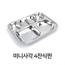 미니 사각 4찬 식판 초등 학생 학교 단체 급식 스텐, 상세페이지 참조, 상세페이지 참조