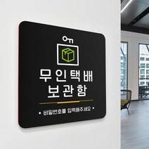 루리앤메리 56 무인택배보관함 블랙 오피스 안내판 입구 표지판 18x18cm