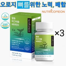 뉴트리커먼 칼마디 골다공증약 눈꺼풀떨림 눈밑떨림 퇴행성관절염 류마티스 마그네슘 칼슘 비타민D 어골칼슘 영양제, 3개(3개월분)