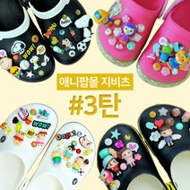 [애니팝몰] 2000종 파츠 모음 3탄 / 캐릭터 신발악세사리 신발장식 애니비츠