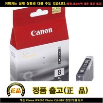 캐논 PIXMA IP4200 PHOTO CLI-8BK블랙/정품INK, 오마켓 1, 오마켓 본상품선택