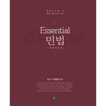 Essential 민법:변호사시험 및 각종 국가고시 대비, 윌비스