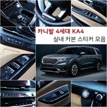 오토클럽 신형 4세대 카니발KA4 카본 스티커 모음 마스크 필름 인테리어 튜닝 용품 부착 커버 랩핑, AC_핸들몰딩-실버카본