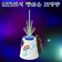 압전센서 광섬유 조명등-1인용-ZSA