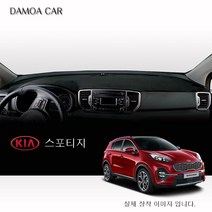 [ 기아 ] 스포티지 더 볼드 (2018년~2021년 7월) 대쉬보드커버 [스웨이드.벨벳 부직포원단] 썬커버, 부직포원단-레드라인 / 센터스피커-없음