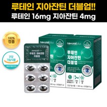 루테인 지아잔틴 복합 추출물 Lutein Zeaxanthin 제아잔틴 뉴테인 건강 기능 식품 식약처 인증 인정 눈 건강제 약 영양제 결명자 레시틴 대두레시틴 분말 수험생 직장인