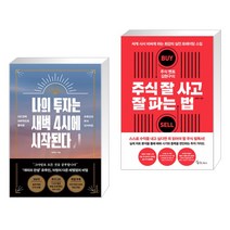 리더스북 [주식 신간] 나의 투자는 새벽 4시에 시작된다 + 주식 멘토 김현구의 잘 사고 파는 법 (전2권)