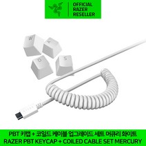레이저 PBT 키캡 + 코일드 케이블 업그레이드 세트 머큐리 화이트 Razer PBT Keycap + Coiled Cable Upgrade Set Mercury White 정품