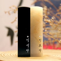 별빛 이름 스와로브스키 스톤 수제도장 케이스 무료 인감 직인 결혼 아기 아이 커플, RS191_기본돌_양각_한자얇은전서체