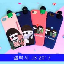 오너클랜 갤럭시 J3 2017 미스터앤걸 까꿍 컬러 젤리 J330 J327 케이스