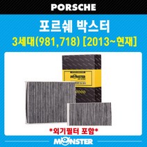 몬스터 오토파츠 포르쉐 981 박스터 3세대/S/GTS 에어컨필터 PR625, 1세트, PR625.360