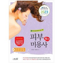 [책과상상] 2023 피부미용사 필기, 없음