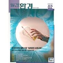 환경 (월간) : 2월 [2023], 월간환경