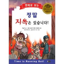 만화로 보는 정말 지옥은 있습니다, 은혜출판사