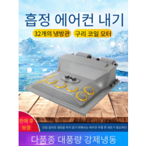 화물차 무시동 에어컨 차 내부 천장 증발기, 49.5 x54.5cm각각 소천장 12V