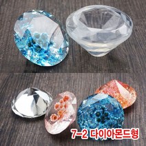 와이지알씨 미라클 실리콘 몰드 다이아몬드 보석 UV 레진 레진공예 미니어쳐, 7-2.실리콘몰드 다이아몬드형
