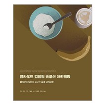 [에이콘출판] 클라우드 컴퓨팅 솔루션 아키텍팅 (마스크제공), 단품