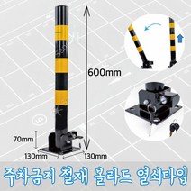 일자형 접이식 주차금지 철재 볼라드 차단봉 열쇠타입 블랙 1개, 블랙1개