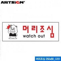 아트사인 머리조심 250x80mm 표지판 0261, 본상품선택
