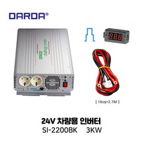 DARDA(다르다) 24V차량용인버터 SI-2200BK 3KW