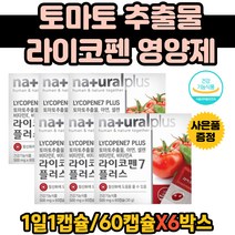 시니어 리코펜 토마토영양제 LYCOPENE 면역 강화 리코팬 리아코펜 파이토케미칼 홈쇼핑 대용량 항산화제 면역력 비타민 A E 아연 셀렌 라이코팬 토코페놀영양제 토마토추출물