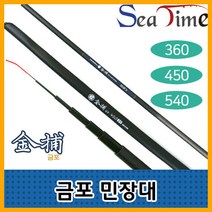 금포 보급형 낚시대 씨타임 민장대 다용도 민물 바다 포굿드라이브, 금포민장대 360