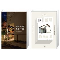 유니오니아시아 정원과 집의 조명 디자인 + 후회 없는 집짓기를 위한 설계 A to Z, [단일상품], [단일상품], [단일상품]
