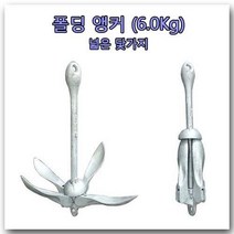 6.0kg 폴딩앵커 (접이식 닻 넓은 닻가지)보트앵카 카약앵커 바다 닻 레저보트 닻 낚시보트앵커
