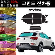 NEXTECH 코란도 열차단 80% 컬러미러 썬팅필름 측후면세트 썬팅지, 퍼플(농도13%), 코란도투리스모(13-18), 쌍용