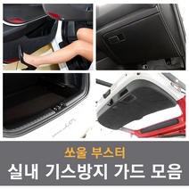 기아 쏘울부스터 차량전용 실내 기스방지 랩핑 몰딩 튜닝 도어커버 글로브박스커버 다시방커버 트렁크커버 자동차 용품 가드용품, 선택08_펠트 트렁크범퍼 커버