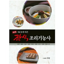 Ncs에 따른 한식 조리기능사, 효일