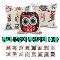 큐티 부엉이 쿠션커버 16종/방석/쿠션, 유화쿠션커버(민트)