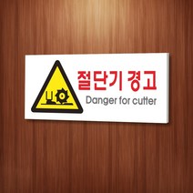 세경케이알 WPR147 절단기경고 표지판 통제구역 실내간판 표시판 안내판 경고판 표찰 명판 경고표지판, 포멕스