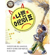 나쁜 어린이 표, 이마주
