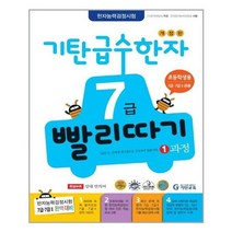 [기탄교육]개정판 급수한자 7급 빨리따기 1과정, 없음