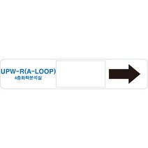 UPW-R(A-LOOP) 배관 화살표 스티커 OR 포맥스