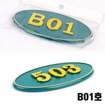 지하 호실판 빌라 방번호 B01호 호실표 룸넘버 세대번호판 호수명패