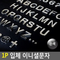 1P 입체 이니셜문자 은색, 3(숫자)