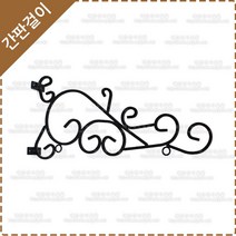 간판걸이 엔틱간판걸이 철제 단조 간판걸이 YF-001