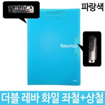 모비딕파워 [모비딕파워] 스프링화일 문서철 황화일철 바인더 사무용화일 파일 튼튼한책철, 아★ 더블 레바 화일 좌철+상철 A4 파랑, [좋습니다]
