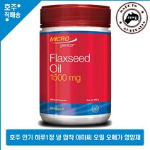 호주 명품 Microgenics 냉압착 추출 오가닉 아마씨 오일 영양제 오메가 3 6 9 1500mg 200캡슐, 1통
