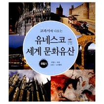 교과서에 나오는 유네스코 세계 문화유산 유럽 1 : 프랑스 독일 그리스 노르웨이