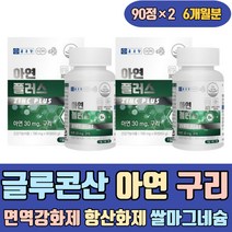 글루콘산 아연 구리 면역강화제 항산화제 쌀마그네슘 목화씨 해조분말 비타민 ZINC 증진 식품 채움 보감 대장 하루권장량 50대 40대 남성 여자 아빠 에좋은 많은 이많은 방법 음식
