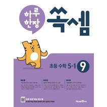 하루 한장 쏙셈 초등 9: 5-1(2023), 미래엔에듀, 초등5학년